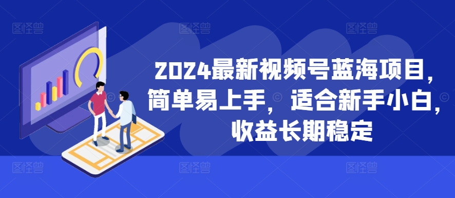 2024最新视频号蓝海项目,简单易上手,适合新手小白,收益长期稳定插图 2024最新视频号蓝海项目,简单易上手,适合新手小白,收益长期稳定