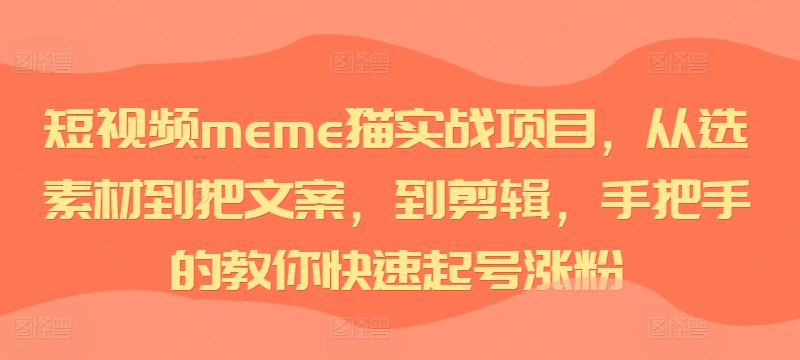 短视频meme猫实战项目,从选素材到把文案,到剪辑,手把手的教你快速起号涨粉插图 短视频meme猫实战项目,从选素材到把文案,到剪辑,手把手的教你快速起号涨粉