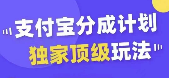 支付宝分成计划独家顶级玩法,从起号到变现,无需剪辑基础,条条爆款,天天上热门插图 支付宝分成计划独家顶级玩法,从起号到变现,无需剪辑基础,条条爆款,天天上热门