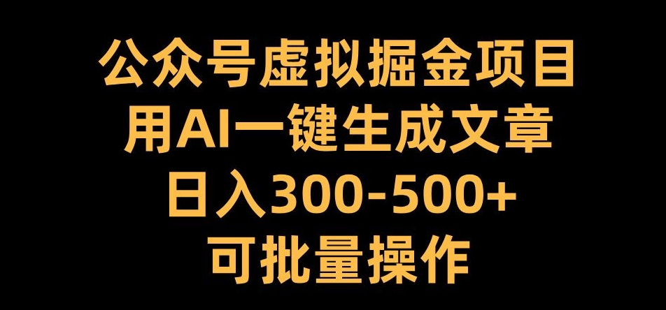 公众号虚拟掘金项目,用AI一键生成文章,日入300+可批量操作【揭秘】插图 公众号虚拟掘金项目,用AI一键生成文章,日入300+可批量操作【揭秘】