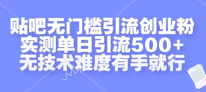 贴吧无门槛引流创业粉,实测单日引流500+,无技术难度有手就行【揭秘】插图 贴吧无门槛引流创业粉,实测单日引流500+,无技术难度有手就行【揭秘】