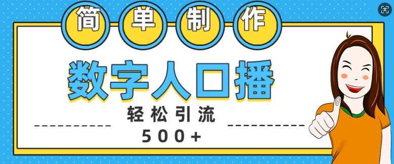 简单制作数字人口播轻松引流500+精准创业粉【揭秘】插图 简单制作数字人口播轻松引流500+精准创业粉【揭秘】