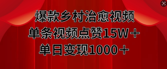 爆款乡村治愈视频,单条视频点赞15W+单日变现1k插图 爆款乡村治愈视频,单条视频点赞15W+单日变现1k