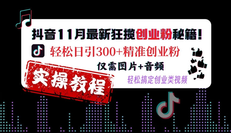 抖音11月最新狂揽创业粉秘籍,轻松日引300+精准创业粉,仅需图片+音频,轻松搞定创业类视频插图 抖音11月最新狂揽创业粉秘籍,轻松日引300+精准创业粉,仅需图片+音频,轻松搞定创业类视频