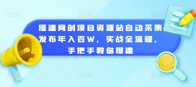 搭建网创项目资源站自动采集发布年入百W,实战全流程,手把手教你搭建【揭秘】插图 搭建网创项目资源站自动采集发布年入百W,实战全流程,手把手教你搭建【揭秘】
