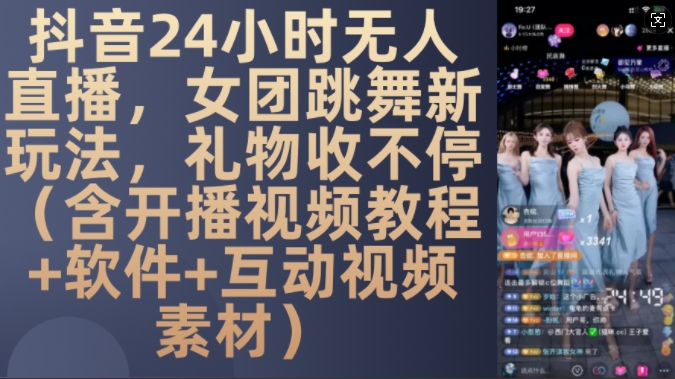 DY 24小时无人直播,女团跳舞新玩法,礼物收不停(含开播视频教程+软件+互动视频素材)【揭秘】插图 DY 24小时无人直播,女团跳舞新玩法,礼物收不停(含开播视频教程+软件+互动视频素材)【揭秘】