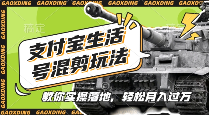 支付宝生活号军事赛道混剪玩法,纯原创视频,手把手教你实操落地,懒人必看【揭秘】插图 支付宝生活号军事赛道混剪玩法,纯原创视频,手把手教你实操落地,懒人必看【揭秘】