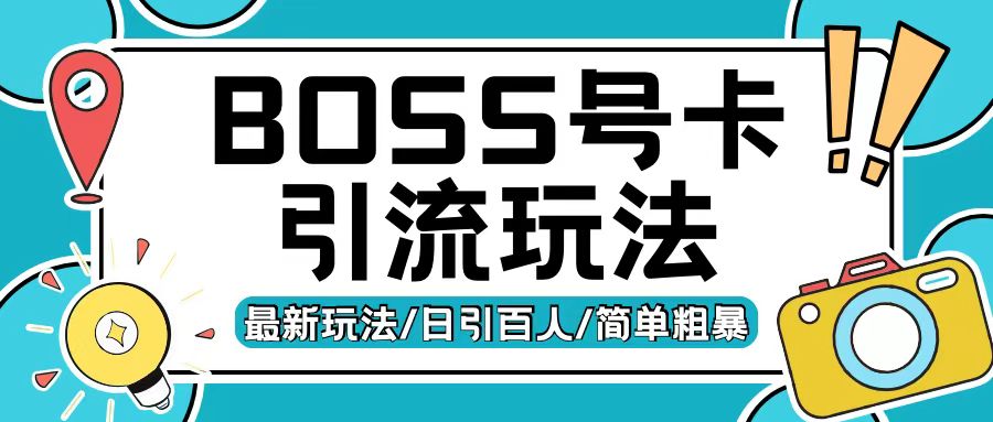 Boss直聘流量卡引流变现玩法,日引200+创业粉【揭秘】插图 Boss直聘流量卡引流变现玩法,日引200+创业粉【揭秘】