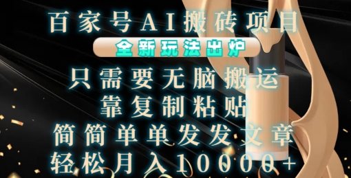 百家号AI搬砖项目,全新玩法出炉,只需要无脑搬运,靠复制粘贴,简单发文章,也能轻松月入1W【揭秘】插图 百家号AI搬砖项目,全新玩法出炉,只需要无脑搬运,靠复制粘贴,简单发文章,也能轻松月入1W【揭秘】