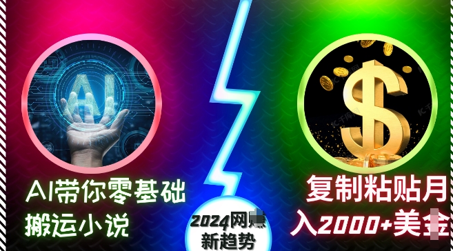 AI带你零基础搬运小说,复制粘贴月入2000+美刀,2024网创新趋势【揭秘】插图 AI带你零基础搬运小说,复制粘贴月入2000+美刀,2024网创新趋势【揭秘】