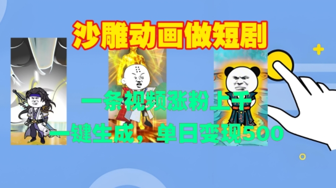 沙雕动画做短剧,一条视频涨粉上千,一键生成,单日变现500+【揭秘】插图 沙雕动画做短剧,一条视频涨粉上千,一键生成,单日变现500+【揭秘】