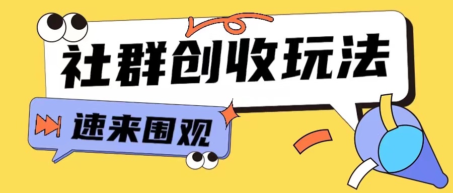 知识付费入门9.9进群玩法小白也能轻松玩转网创行业【揭秘】插图 知识付费入门9.9进群玩法小白也能轻松玩转网创行业【揭秘】