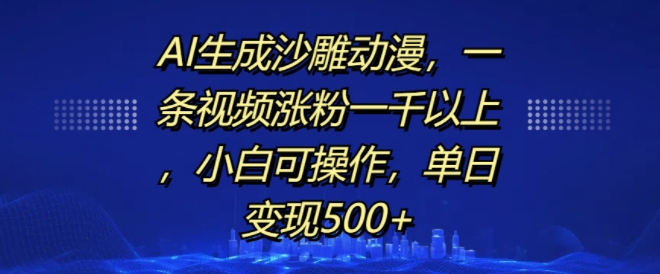 AI生成沙雕动漫,一条视频涨粉一千以上,小白可操作,单日变现500+插图 AI生成沙雕动漫,一条视频涨粉一千以上,小白可操作,单日变现500+