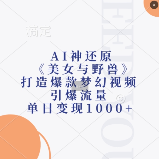 AI神还原《美女与野兽》,打造爆款梦幻视频,引爆流量,单日变现1k插图 AI神还原《美女与野兽》,打造爆款梦幻视频,引爆流量,单日变现1k