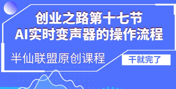创业之路之AI实时变声器操作流程【揭秘】插图 创业之路之AI实时变声器操作流程【揭秘】