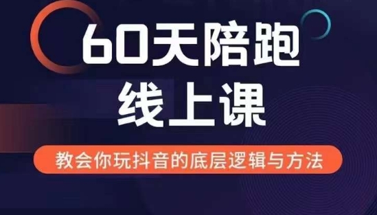 60天线上陪跑课找到你的新媒体变现之路,全方位剖析新媒体变现的模式与逻辑插图 60天线上陪跑课找到你的新媒体变现之路,全方位剖析新媒体变现的模式与逻辑