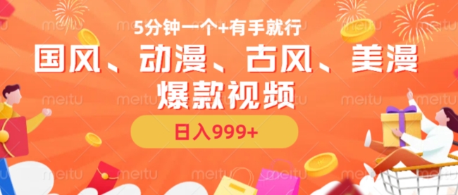 5分钟一个国风、动漫、古风、美漫爆款视频, 无脑AI操作,有手就行,日入几张【揭秘】插图 5分钟一个国风、动漫、古风、美漫爆款视频, 无脑AI操作,有手就行,日入几张【揭秘】