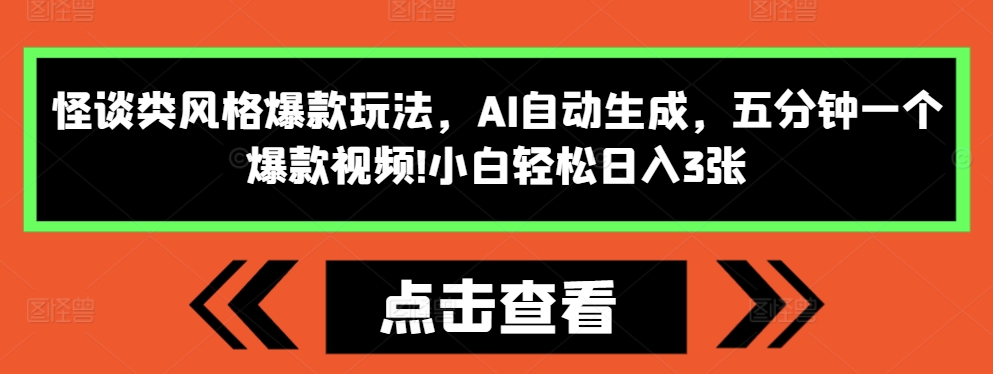 怪谈类风格爆款玩法,AI自动生成,五分钟一个爆款视频,小白轻松日入3张【揭秘】插图 怪谈类风格爆款玩法,AI自动生成,五分钟一个爆款视频,小白轻松日入3张【揭秘】