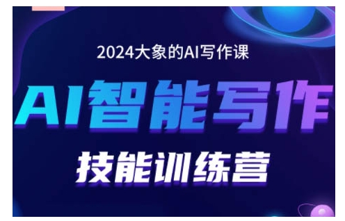 2024AI智能写作技能训练营,教你打造赚钱账号,投喂技巧,组合文章技巧,掌握流量密码插图 2024AI智能写作技能训练营,教你打造赚钱账号,投喂技巧,组合文章技巧,掌握流量密码