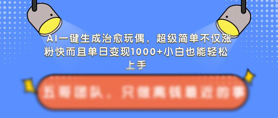 AI一键生成治愈玩偶,超级简单,不仅涨粉快而且单日变现1k插图 AI一键生成治愈玩偶,超级简单,不仅涨粉快而且单日变现1k