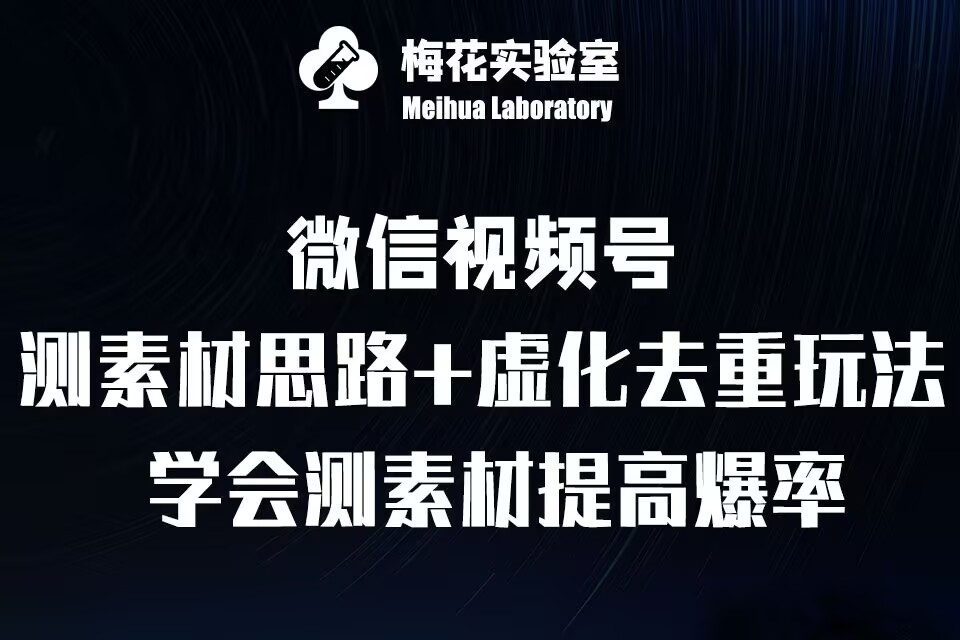 视频号连怼技术-测素材思路和上下虚化去重玩法-梅花实验室社群专享插图 视频号连怼技术-测素材思路和上下虚化去重玩法-梅花实验室社群专享