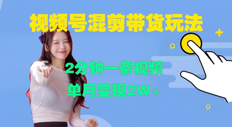 某付费文章:对不起,这篇文章会得罪很多人,但会让你彻底看清许多真相插图 视频号混剪玩法,2分钟一条视频,单月变现2W+【揭秘】