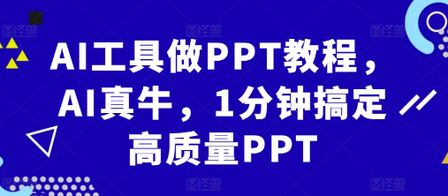 AI工具做PPT教程,AI真牛,1分钟搞定高质量PPT插图 视频号混剪玩法,2分钟一条视频,单月变现2W+【揭秘】