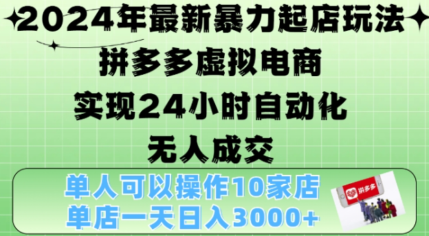 2024年最新暴力起店玩法,拼多多虚拟电商4.0,24小时实现自动化无人成交,单店月入3000+【揭秘】插图 视频号混剪玩法,2分钟一条视频,单月变现2W+【揭秘】
