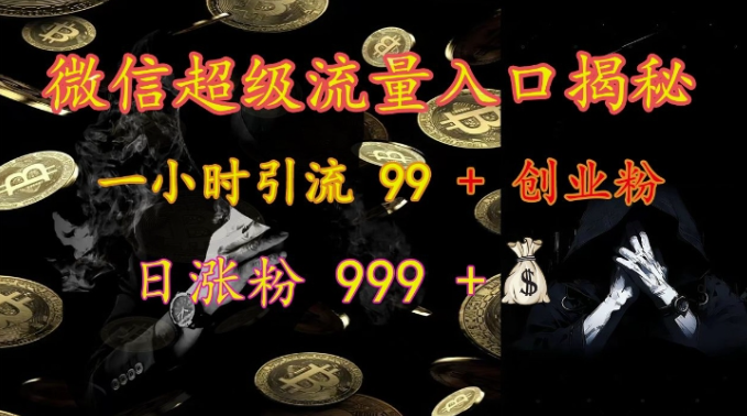 微信超级流量入口揭秘:一小时引流 99 + 创业粉,日涨粉 999 +插图 视频号混剪玩法,2分钟一条视频,单月变现2W+【揭秘】