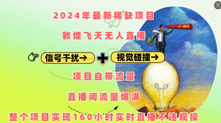 2024年最新稀缺项目敦煌飞天无人直播,项目自带流量,流量爆满,实现160小时实时直播不违规操插图 2024年最新稀缺项目敦煌飞天无人直播,项目自带流量,流量爆满,实现160小时实时直播不违规操