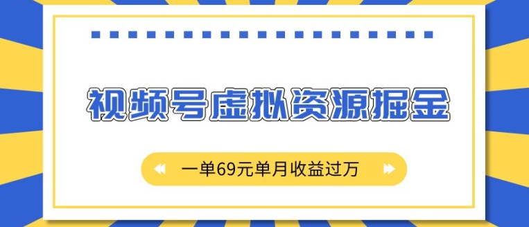 外面收费2980的项目,视频号虚拟资源掘金,一单69元单月收益过W【揭秘】插图 外面收费2980的项目,视频号虚拟资源掘金,一单69元单月收益过W【揭秘】