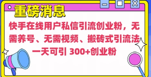 快手最新引流创业粉方法,无需养号、无需视频、搬砖式引流法【揭秘】插图 快手最新引流创业粉方法,无需养号、无需视频、搬砖式引流法【揭秘】