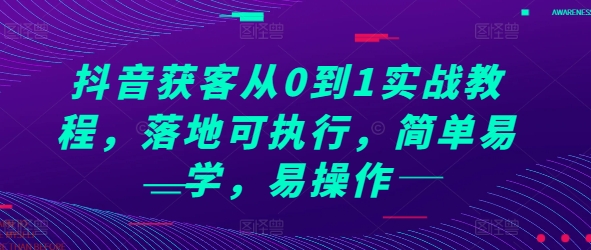 抖音获客从0到1实战教程,落地可执行,简单易学,易操作插图 抖音获客从0到1实战教程,落地可执行,简单易学,易操作