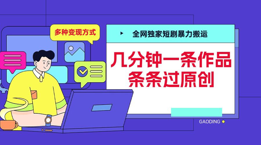 全网独家短剧暴力搬运,几分钟一条作品条条过原创,多种变现方式【揭秘】插图 全网独家短剧暴力搬运,几分钟一条作品条条过原创,多种变现方式【揭秘】