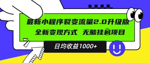 最新小程序升级版项目,全新变现方式,小白轻松上手,日均稳定1k【揭秘】插图 最新小程序升级版项目,全新变现方式,小白轻松上手,日均稳定1k【揭秘】