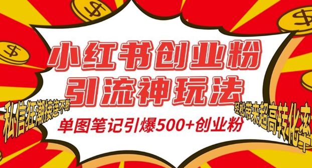 小红书创业粉引流神玩法,单图笔记引爆500+精准创业粉丝,私信狂潮接连不断插图 小红书创业粉引流神玩法,单图笔记引爆500+精准创业粉丝,私信狂潮接连不断