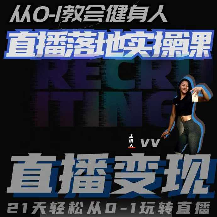 从0-1教会健身人直播落地实操课,21天轻松从0-1玩转直播插图 从0-1教会健身人直播落地实操课,21天轻松从0-1玩转直播