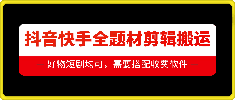 抖音快手全题材剪辑搬运技术,适合好物、短剧等插图 抖音快手全题材剪辑搬运技术,适合好物、短剧等