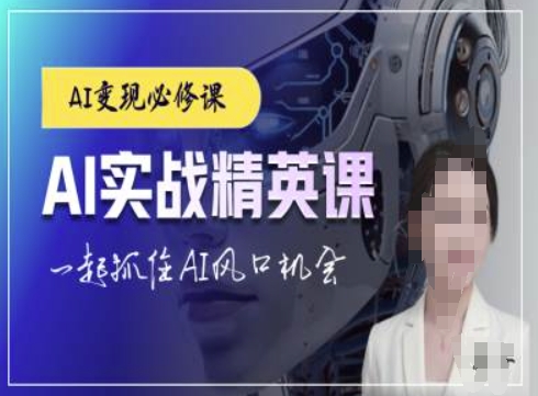 AI实战精英课,chatgptAI实战教程,一起抓住AI风口的机会插图 AI实战精英课,chatgptAI实战教程,一起抓住AI风口的机会
