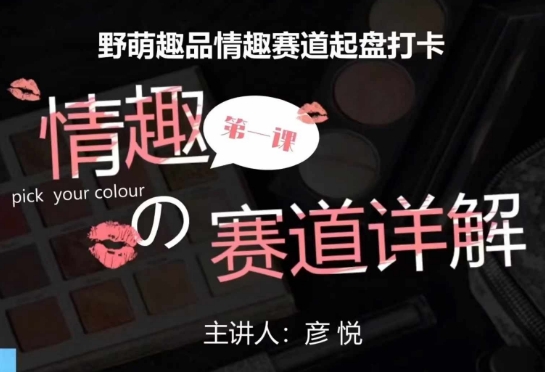 比高社群:情趣赛道训练营,野萌趣品情趣赛道起盘打卡,市场刚需项目插图 比高社群:情趣赛道训练营,野萌趣品情趣赛道起盘打卡,市场刚需项目