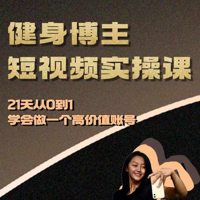健身博主短视频实操课——21天从0到1学会做一个高价值账号插图 健身博主短视频实操课——21天从0到1学会做一个高价值账号