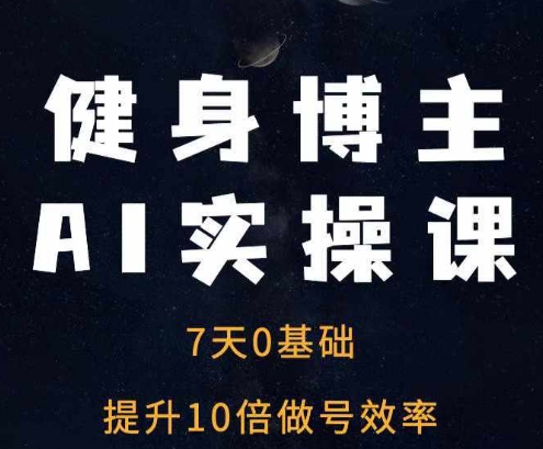 健身博主AI实操课——7天从0到1提升10倍做号效率插图 健身博主AI实操课——7天从0到1提升10倍做号效率