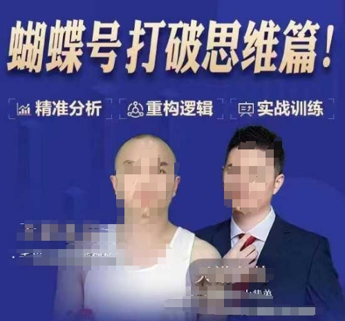 天诺老吴蝴蝶号50节线上课,蝴蝶号打破思维篇插图 天诺老吴蝴蝶号50节线上课,蝴蝶号打破思维篇