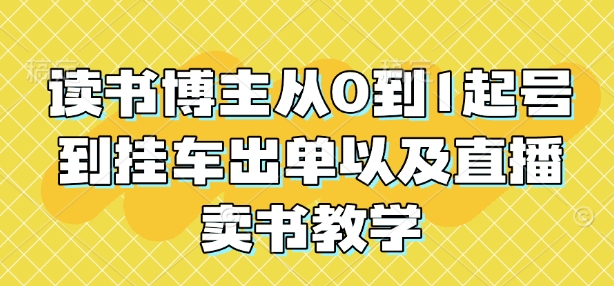读书博主从0到1起号到挂车出单以及直播卖书教学插图 读书博主从0到1起号到挂车出单以及直播卖书教学