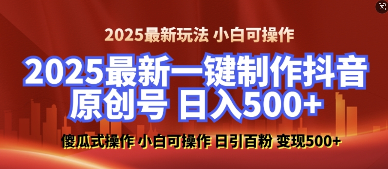 2025最新零基础制作100%过原创的美女抖音号,轻松日引百粉,后端转化日入5张插图 2025最新零基础制作100%过原创的美女抖音号,轻松日引百粉,后端转化日入5张