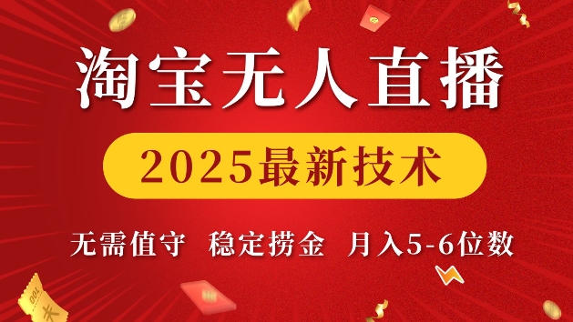 淘宝无人直播2025最新技术 无需值守,稳定捞金,月入5位数【揭秘】插图 淘宝无人直播2025最新技术 无需值守,稳定捞金,月入5位数【揭秘】