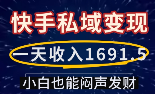 一天收入1691.5,快手私域变现,小白也能闷声发财插图 一天收入1691.5,快手私域变现,小白也能闷声发财
