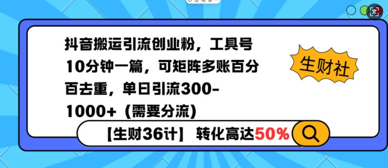 抖音搬运引流创业粉,工具号10分钟一篇,可矩阵多账百分百去重,单日引流300+(需要分流)插图 抖音搬运引流创业粉,工具号10分钟一篇,可矩阵多账百分百去重,单日引流300+(需要分流)