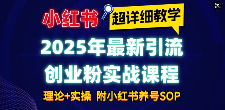 2025年最新小红书引流创业粉实战课程【超详细教学】小白轻松上手,月入1W+,附小红书养号SOP插图 2025年最新小红书引流创业粉实战课程【超详细教学】小白轻松上手,月入1W+,附小红书养号SOP