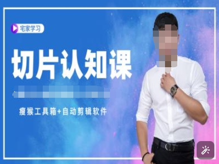 切片认知课+赠(资料包+送授权)-直播切片教程插图 切片认知课+赠(资料包+送授权)-直播切片教程
